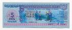 Благотворительный билет 1988 года 5 рублей, #l542-022