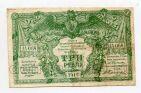 Билет Государственного казначейства ВСЮР 3 рубля 1919 года АА-064 В.з-мозаика, #l545-223w
