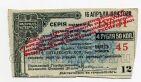 Купон 4 рубля 50 копеек 1917 года Сибирский ревком 4й разряд, #l545-271