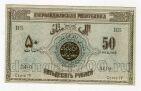 Азербайджанская Республика 50 рублей 1919 года серия IV, #l549-040