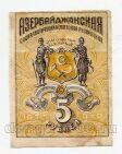 Азербайджанская ССР 5 рублей 1920 года фон желтый, #l553-070