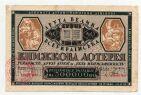 Всеукраинская книжная лотерея билет 40 копеек 1929 года, #l555-006
