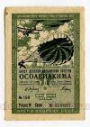 10-я лотерея ОСОАВИАХИМА билет 1 рубль 1935 года, #l555-272