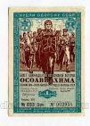 11-я лотерея ОСОАВИАХИМА билет 1 рубль 1936 года, #l555-273