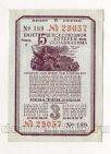 15-я лотерея ОСОАВИАХИМА билет 3 рубля 1941 года, #l555-283