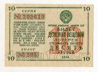 Денежно-вещевая лотерея 1941 года билет 10 рублей, #l555-285