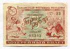 Лотерея Всесоюзный фестиваль молодежи 1956 года билет 3 рубля, #l555-323