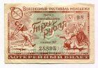 Лотерея Всесоюзный фестиваль молодежи 1956 года билет 3 рубля, #l555-324