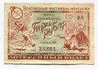 Лотерея Всесоюзный фестиваль молодежи 1956 года билет 3 рубля, #l555-325