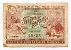 Лотерея Всесоюзный фестиваль молодежи 1956 года билет 3 рубля, #l555-326