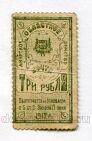 Амурское областное земство 3 рубля 1917 года, #l555-478