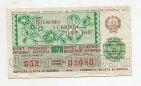 Денежно-вещевая лотерея УССР билет 50 копеек 1978 на 8 марта №02080, #l555-552