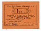 Черно-Источинское Кредитное Товарищество кредитный талон 1 рубль 1918 года №5159, #l568-001