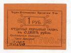 Черно-Источинское Кредитное Товарищество 1 рубль 1918 года, #l568-5265