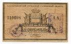 Благовещенский городской разменный билет 1 рубль 1918 года, #l571-035