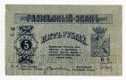 Минеральные воды разменный знак 5 рублей 1918 года серия В, #l571-076