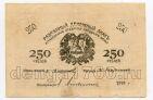 Асхабад разменный денежный знак 250 рублей 1919 года, #l572-071