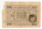 Асхабад разменный денежный знак 250 рублей 1919 года печать Мерв, #l572-082