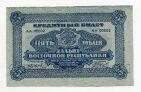 Дальневосточная республика кредитный билет 5 рублей 1920 года аUNC, #l572-093