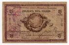 Дальневосточный Совет Народных Комиссаров 25 рублей 1918 года АВ-126, #l572-114