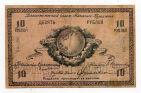 Дальневосточный Совет Народных Комиссаров 10 рублей 1918 года БО-202, #l572-116