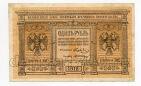 Казначейский знак Сибирского Временного Правительства 1 рубль 1918 года, #l572-132