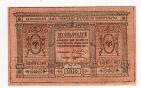 Казначейский знак Сибирского Временного Правительства 10 рублей 1918 года,aUNC #l572-135
