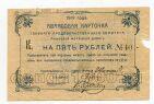 Главный продовольственный комитет амурской железной дороги авансовая карточка на 5 рублей 1919 года, #l578-050
