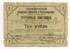 Уполномоченный Министра снабжения и продовольствия по Хабаровскому краю временная квитанция на 3 рубля 1919, #l578-051