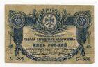 Терская республика разменный знак 5 рублей 1918 года Б-009, #l578-069