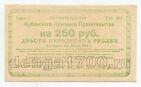 Кубанское Краевое Правительство обязательство на 250 рублей 1920 года, #l578-079