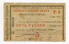Ставропольское отделение Государственного Банка твердый чек 5 рублей 1918 года, #l578-090