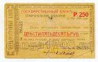 Ставропольское отделение Государственного Банка твердый чек 250 рублей 1918 года, #l578-093