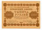 Кредитный Билет 1000 рублей 1918 года Пятаков-Осипов АГ-616 аUNC, #578-106