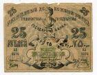 Ташкентское отделение государственного банка разменный денежный знак 25 рублей 1918 года, #578-126