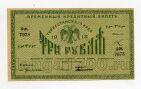 Туркестанский Край временный кредитный билет 3 рубля 1918 года ОЖ7978, #578-133