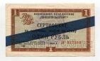 Внешпосылторг сертификат на 1 рубль 1966 года серия Б синяя полоса, #l580-007