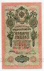 10 рублей 1909 года Шипов-Гусев ХУ211375, #l581-021