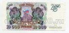 Билет Банка России 10000 рублей 1993 АЯ3677790, #l590-029