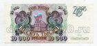 Билет Банка России 10000 рублей 1993 АЯ3677791, #l590-030