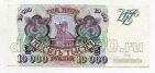 Билет Банка России 10000 рублей 1993 АЯ3677792, #l590-031