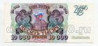 Билет Банка России 10000 рублей 1993 АН8726719, #l590-032