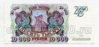 Билет Банка России 10000 рублей 1993 БГ2628056, #l590-034