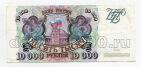 Билет Банка России 10000 рублей 1993 БГ2747167, #l590-038