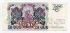 Билет Банка России 10000 рублей 1993 ВС7530369, #l590-041