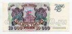 Билет Банка России 10000 рублей 1993 ВС7530370, #l590-042