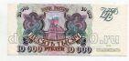 Билет Банка России 10000 рублей 1993 ВС7530373, #l590-045