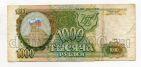 Билет Банка России 1000 рублей 1993 ХМ6688602, #l590-067