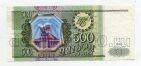 Билет Банка России 500 рублей 1993 СС8363566, #l590-073