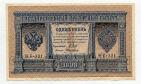 Кредитный билет 1 рубль 1898 года НБ-321 Шипов-Алексеев, #l598-001